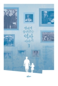 딸에게 들려주는 역사 이야기1